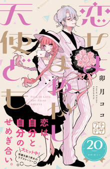 恋せよまやかし天使ども プチデザ