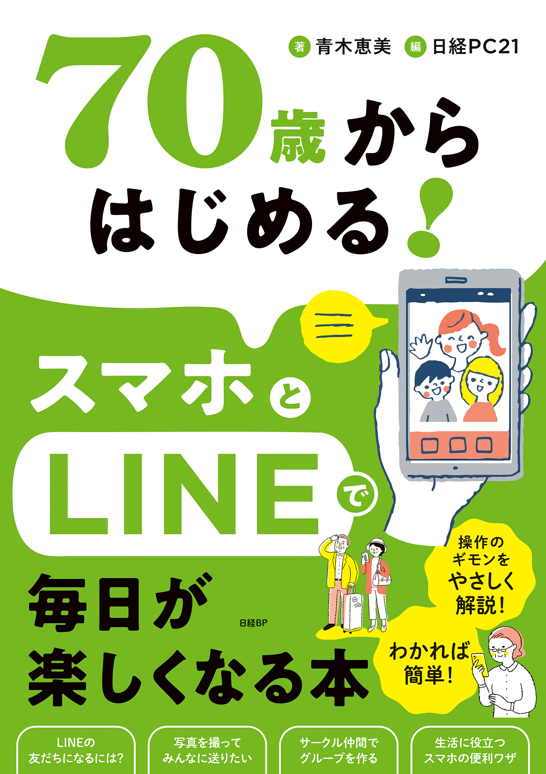 70歳からはじめる！スマホとLINEで毎日が楽しくなる本