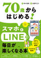 70歳からはじめる!スマホとLINEで毎日が楽しくなる本