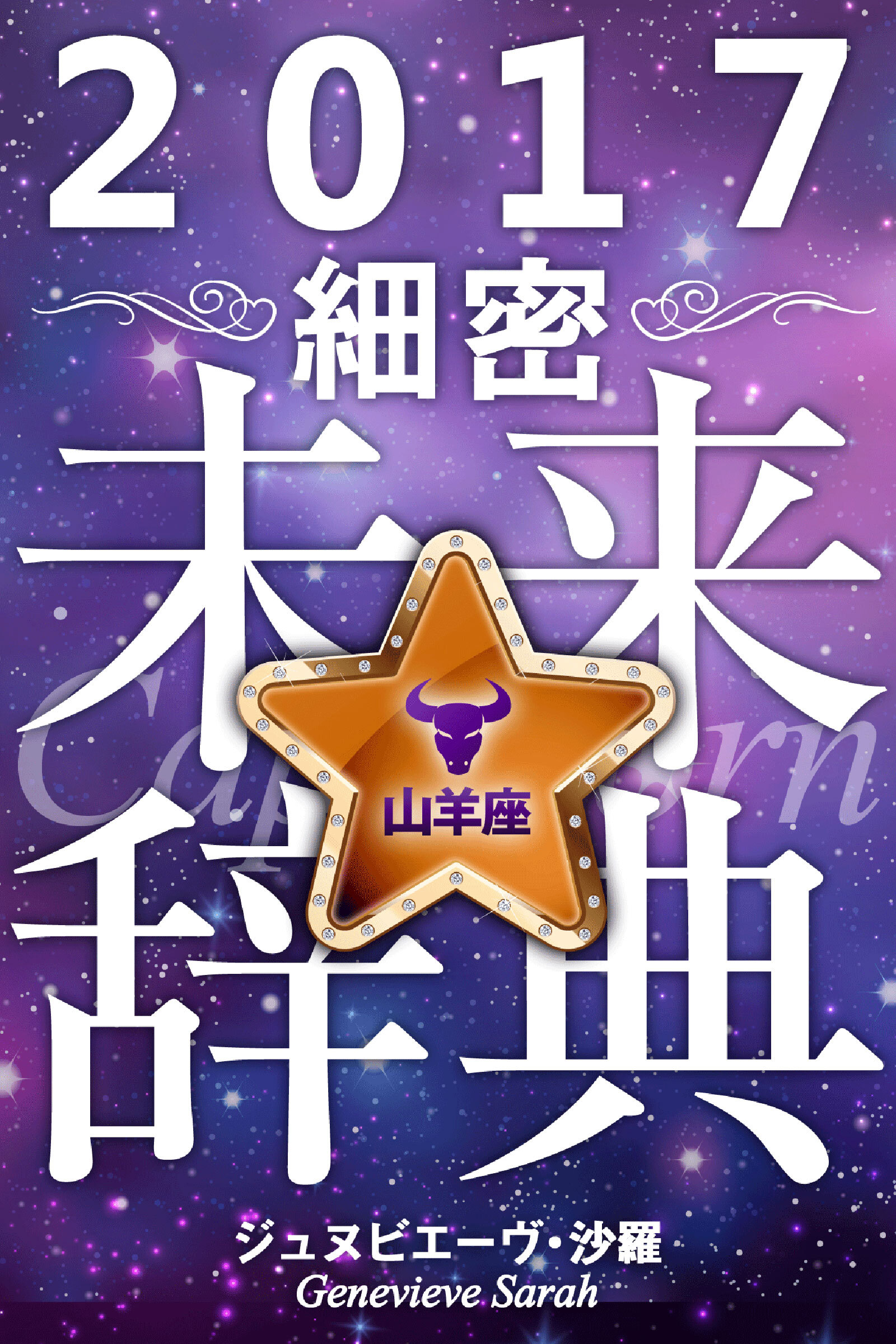 2017年占星術☆細密未来辞典山羊座