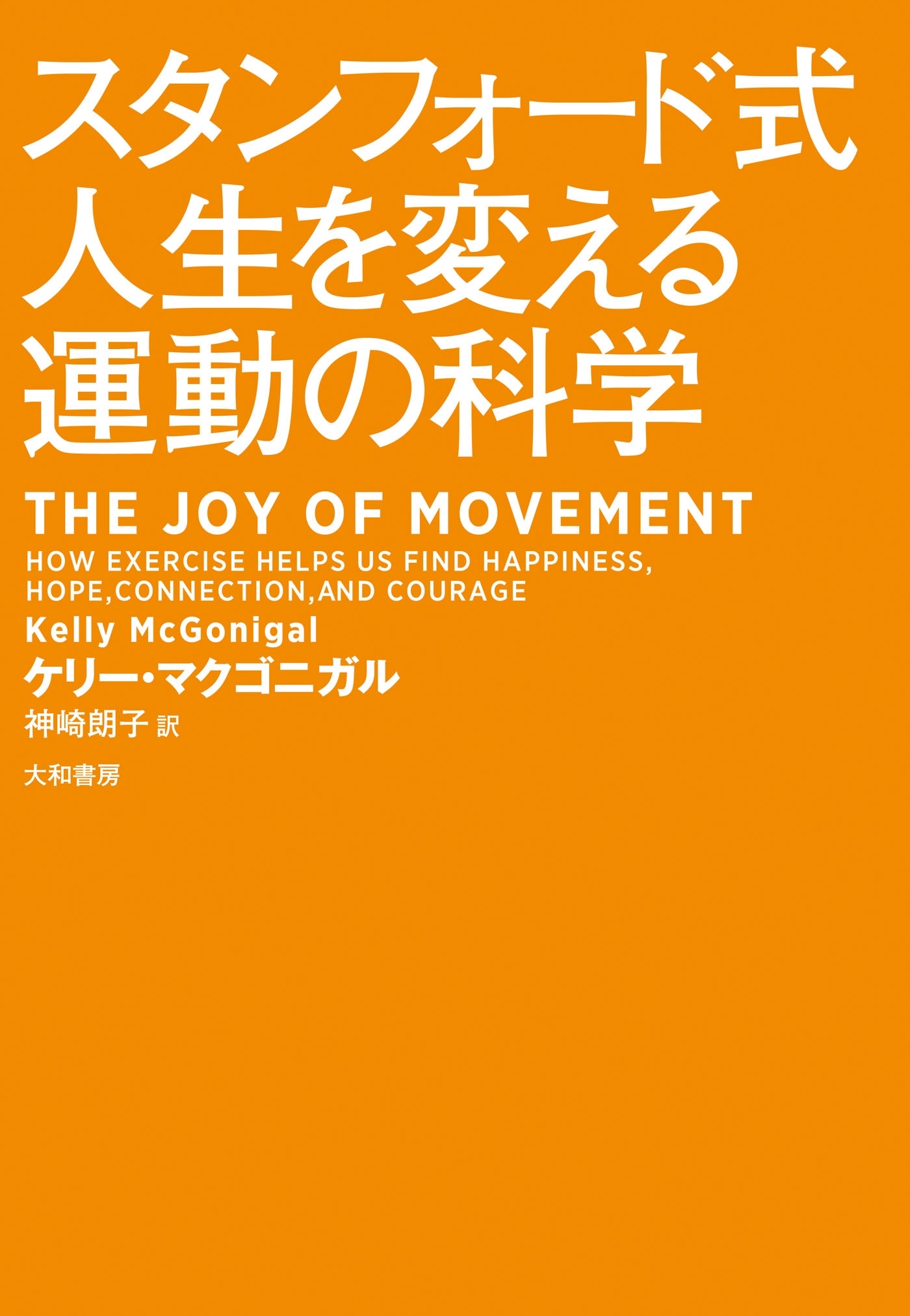 スタンフォード式人生を変える運動の科学