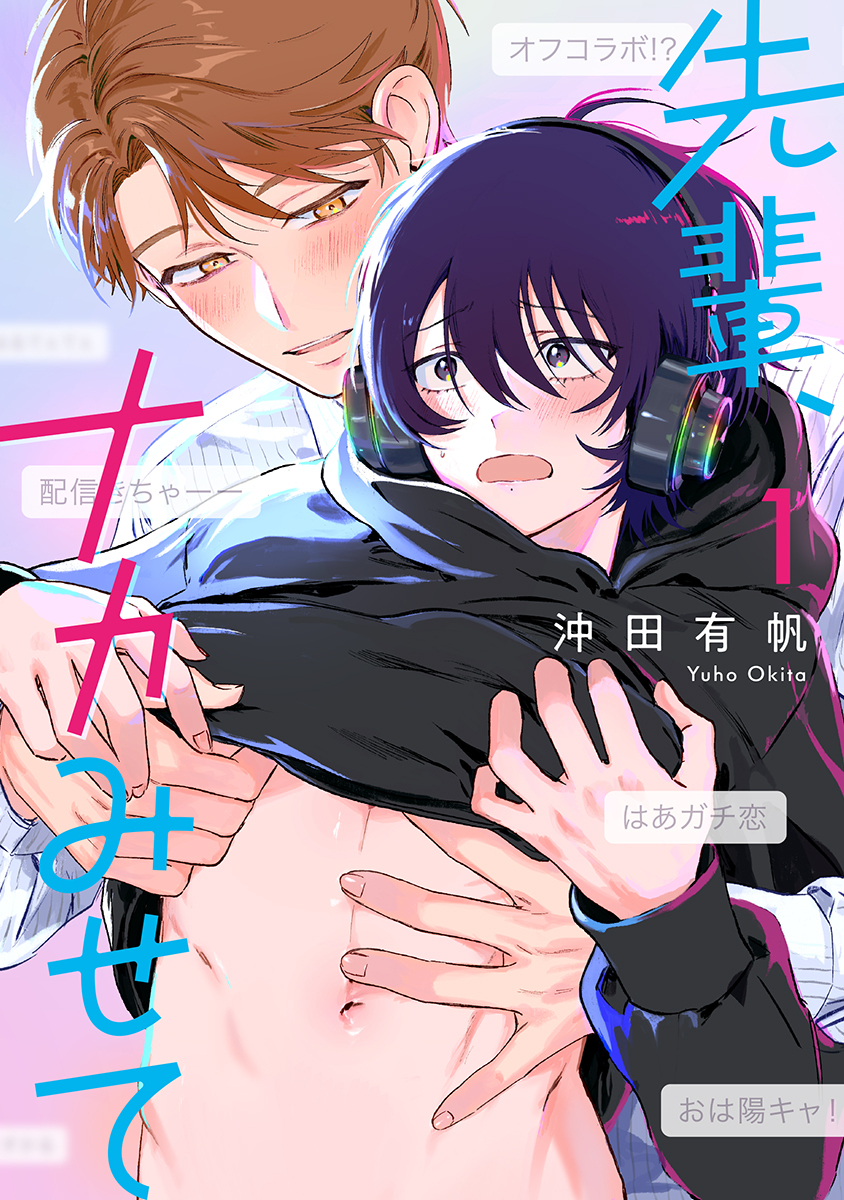 【期間限定　試し読み増量版　閲覧期限2026年8月19日】先輩、ナカみせて 1【電子限定かきおろし付】