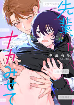 【期間限定 試し読み増量版 閲覧期限2026年8月19日】先輩、ナカみせて 1【電子限定かきおろし付】