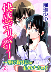 快感デリバリー～受け取り印は私のナカに！？