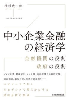 中小企業金融の経済学 金融機関の役割 政府の役割