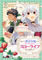 追放された悪役令嬢ですが、モフモフ付き!?スローライフはじめました2巻