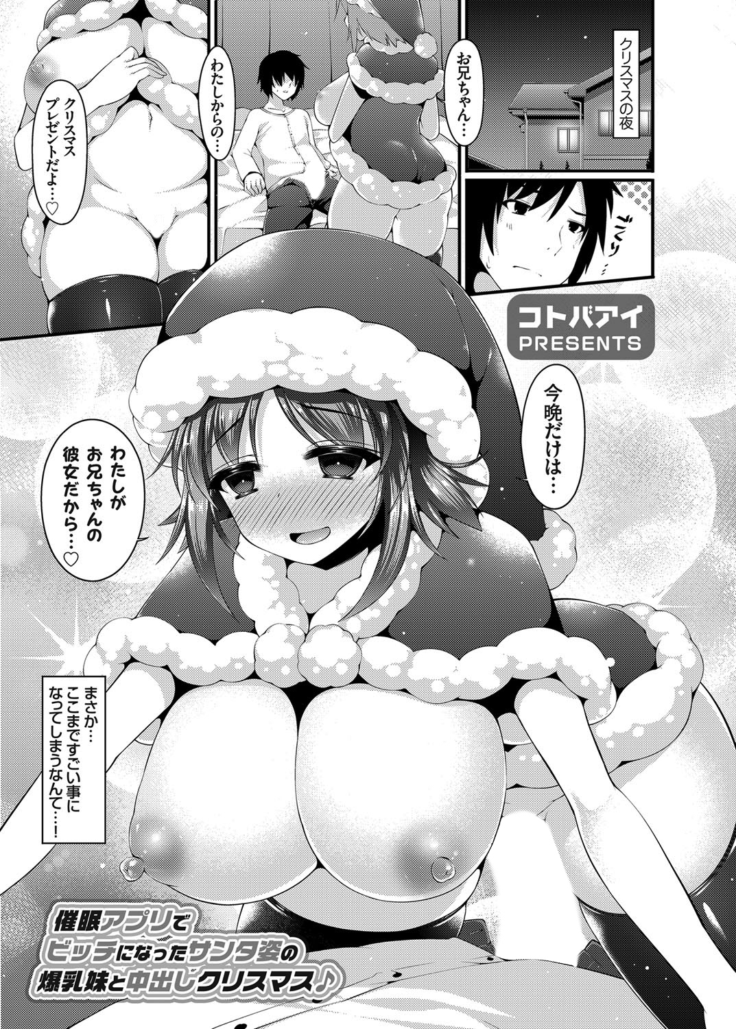 催眠アプリでビッチになったサンタ姿の爆乳妹と中出しクリスマス♪