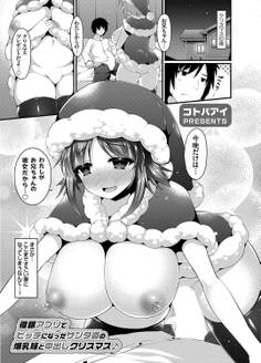 催眠アプリでビッチになったサンタ姿の爆乳妹と中出しクリスマス♪