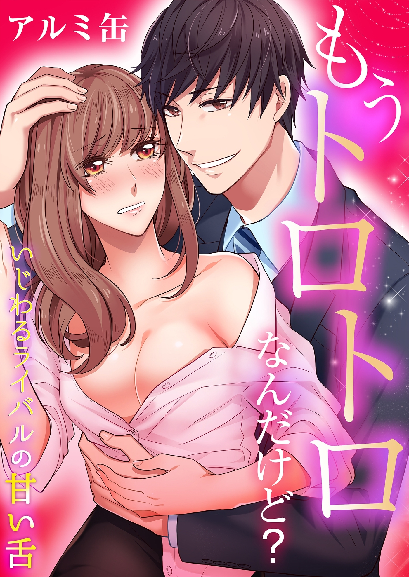 もうトロトロなんだけど？いじわるライバルの甘い舌（１）