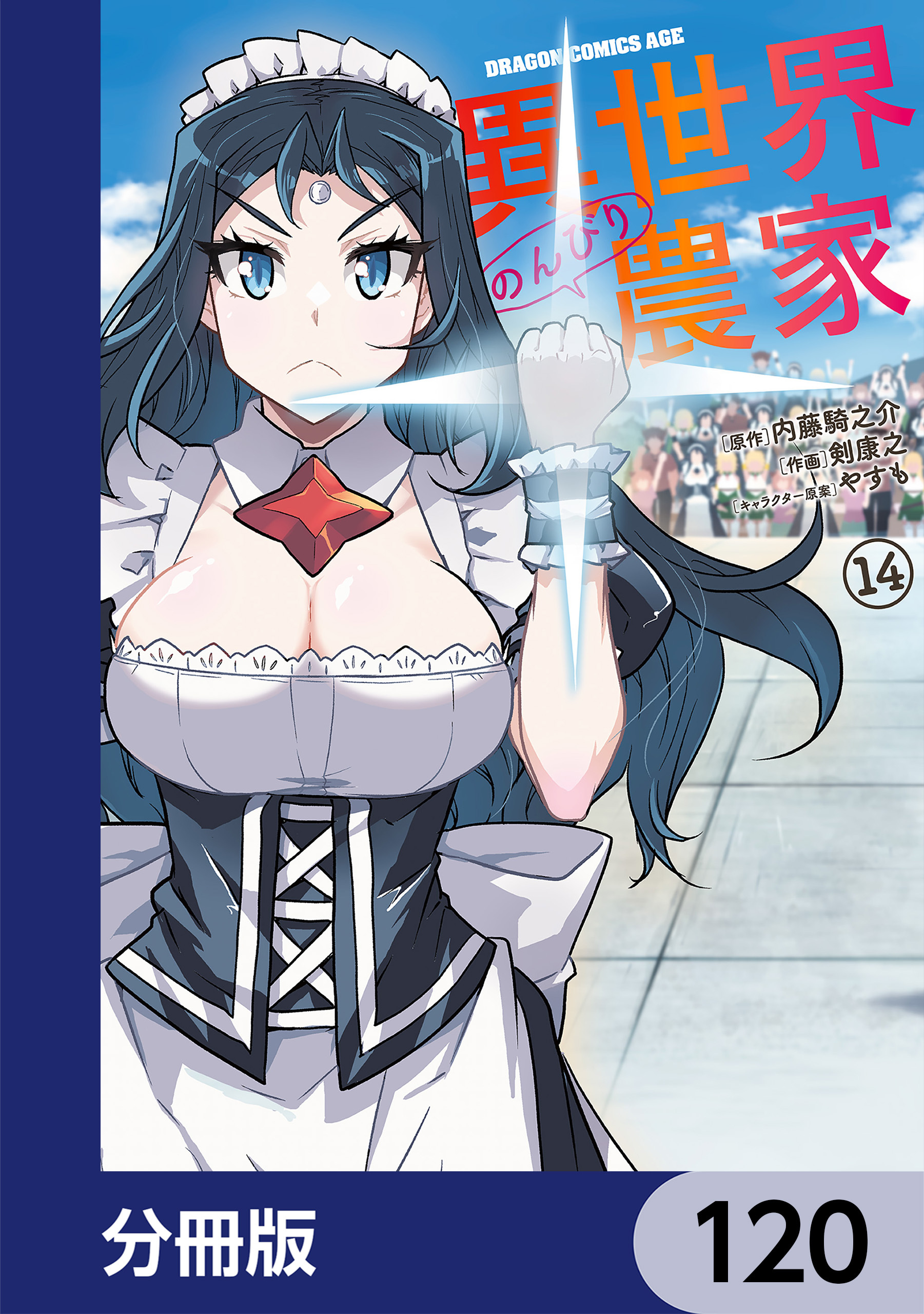 異世界のんびり農家【分冊版】　120