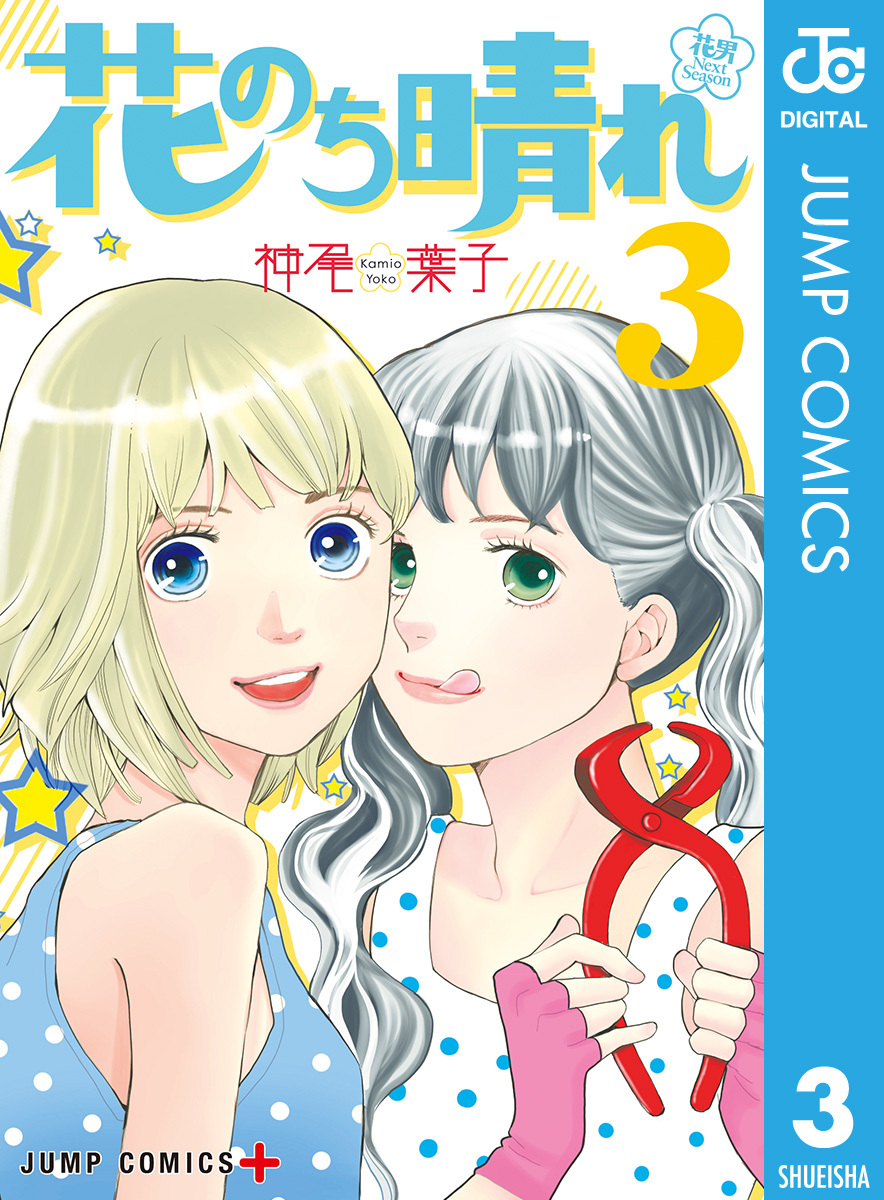 花のち晴れ～花男 Next Season～ 3