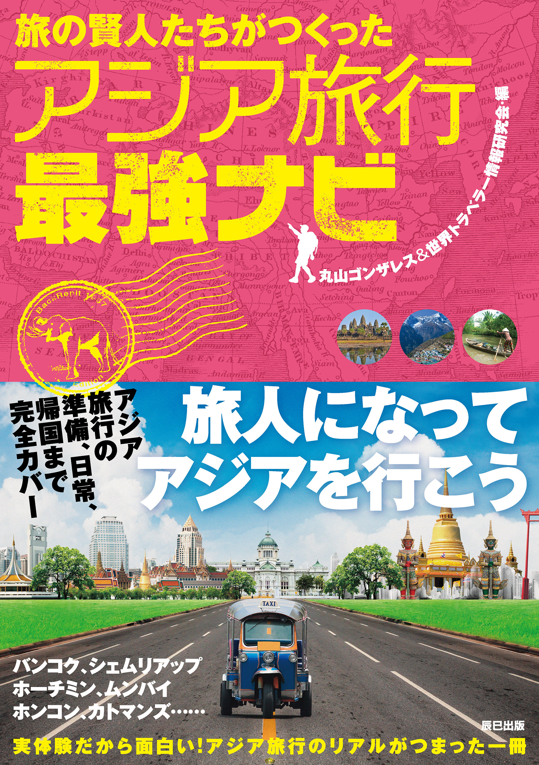 旅の賢人たちがつくったアジア旅行最強ナビ