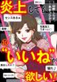 炎上しても“いいね”が欲しい!(10)