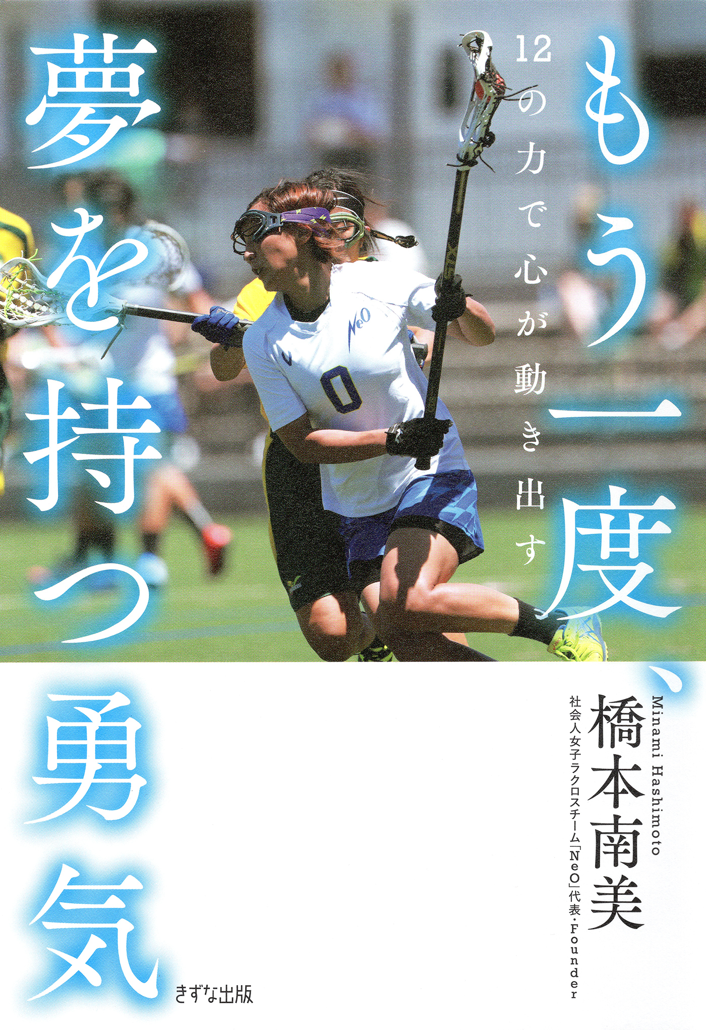 もう一度、夢を持つ勇気（きずな出版）