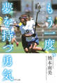 もう一度、夢を持つ勇気(きずな出版)