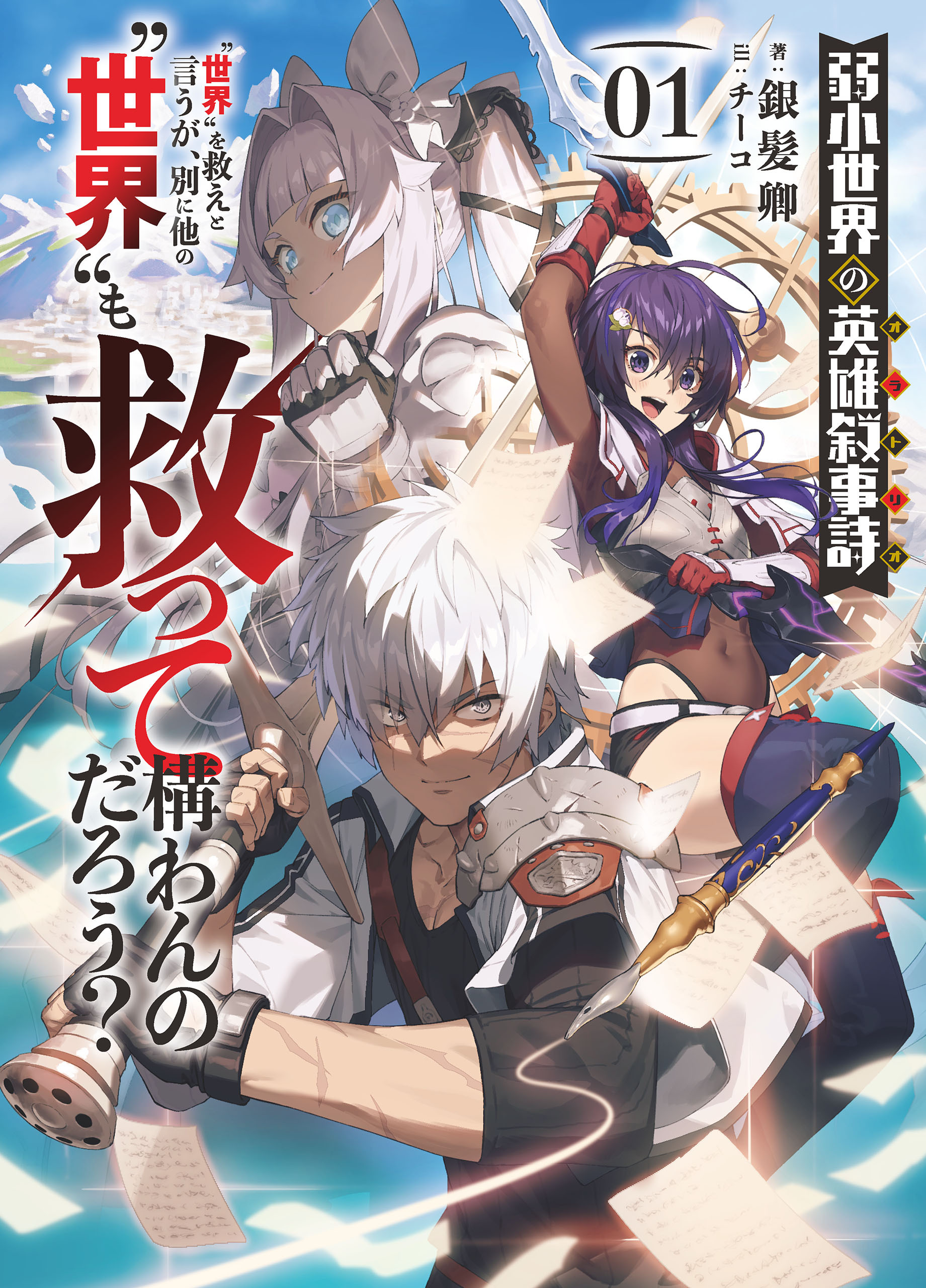 弱小世界の英雄叙事詩