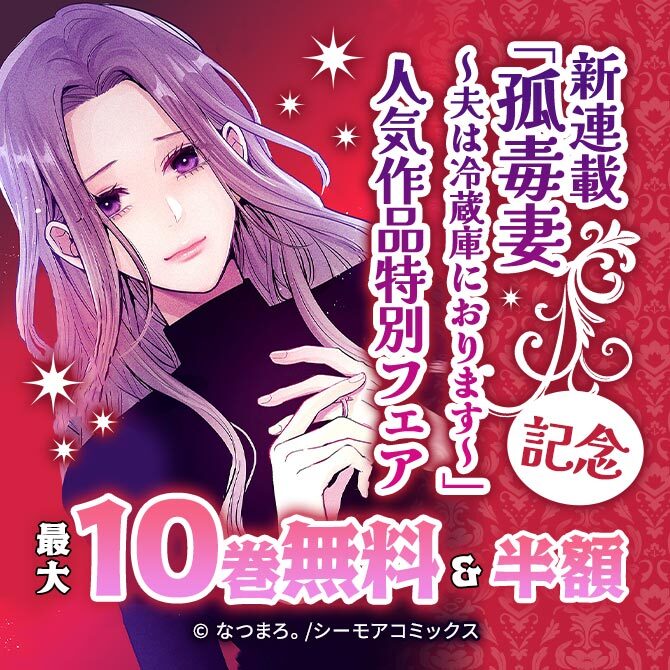 新連載「孤毒妻～夫は冷蔵庫におります～」記念 人気作品特別フェア