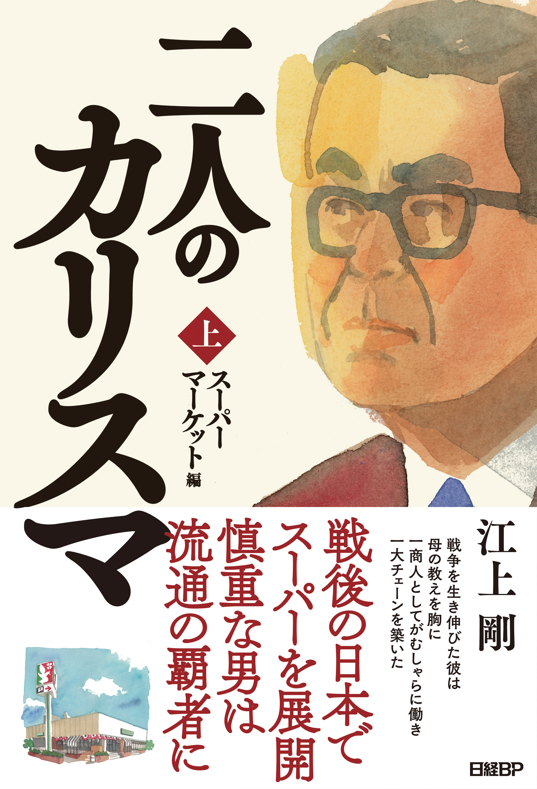 二人のカリスマ　上巻　スーパーマーケット編