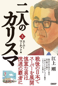 二人のカリスマ 上巻 スーパーマーケット編