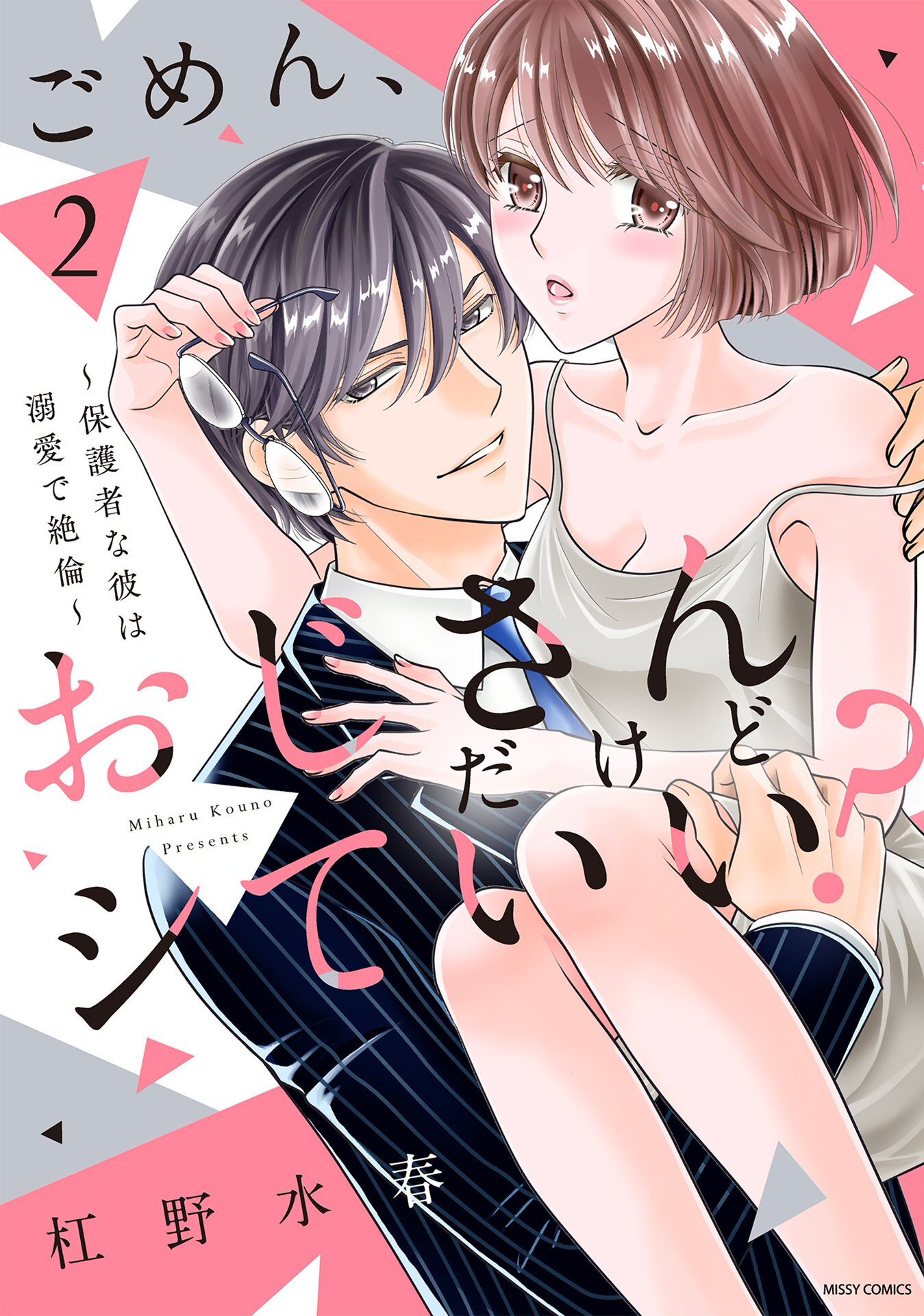 ごめん、おじさんだけどシていい？ ～保護者な彼は溺愛で絶倫～ ２