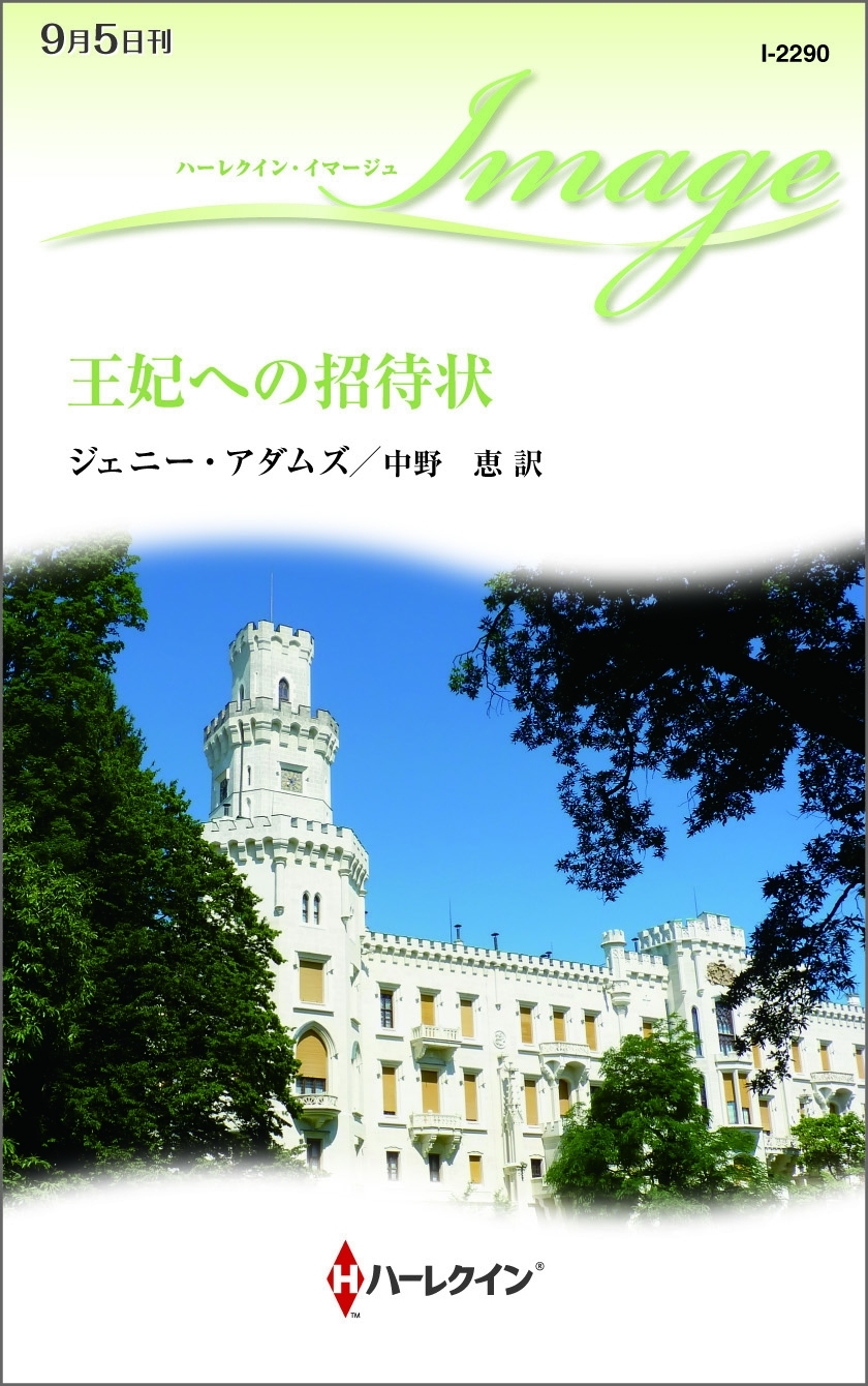 王妃への招待状