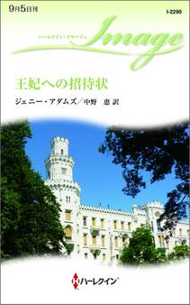 王妃への招待状