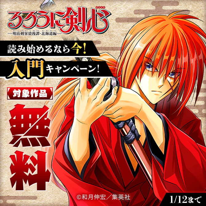 『るろうに剣心―明治剣客浪漫譚・北海道編―』読み始めるなら今！入門キャンペーン！