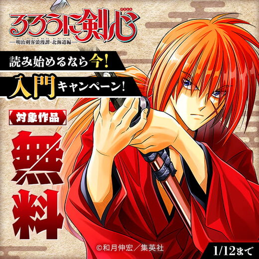 『るろうに剣心―明治剣客浪漫譚・北海道編―』読み始めるなら今!入門キャンペーン!