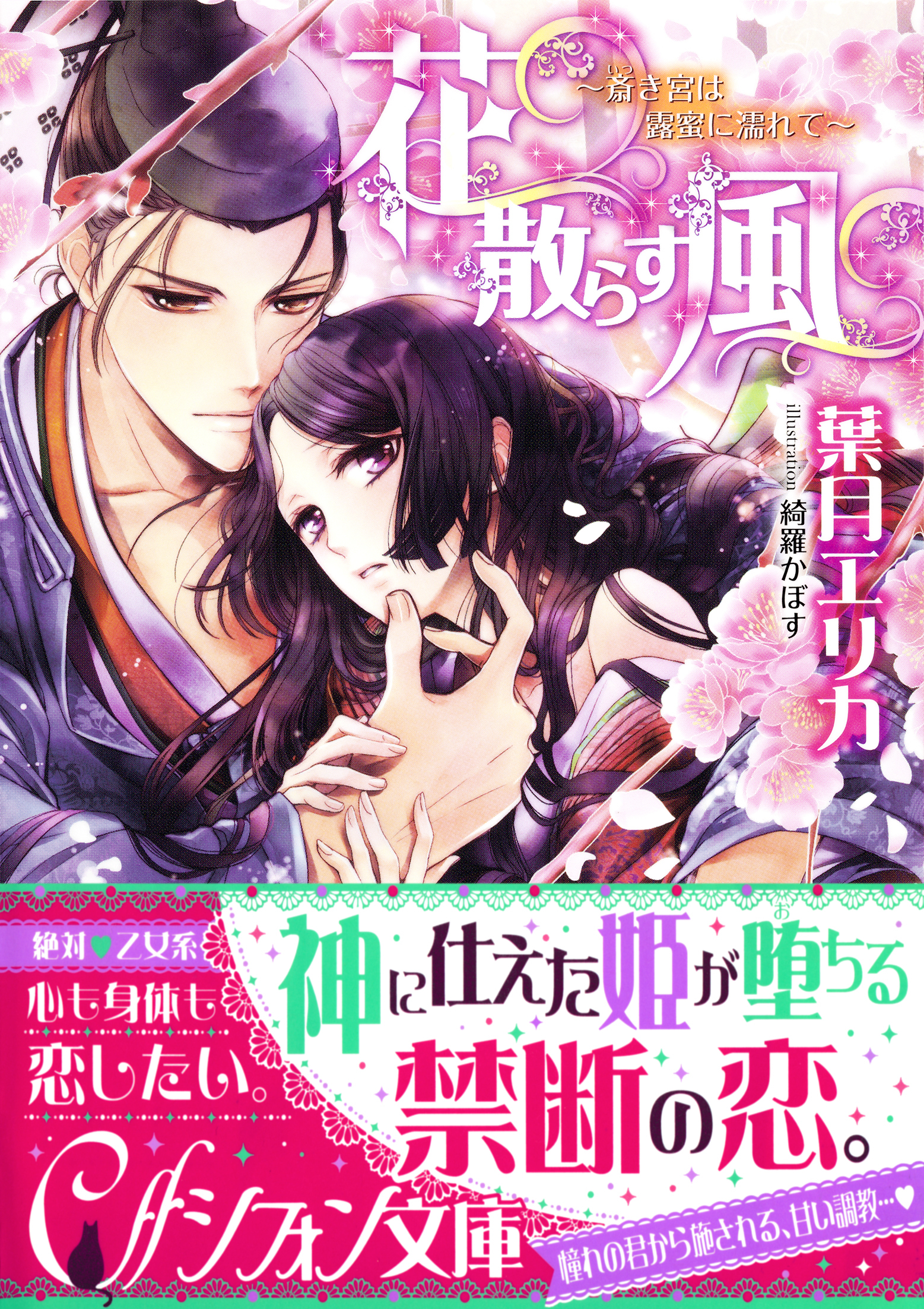 花散らす風　～斎き宮は露蜜に濡れて～【イラスト付き完全版】