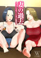 妻の過去~アパレル系クール妻の結婚前~