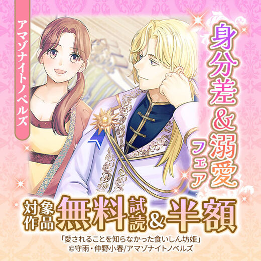 アマゾナイトノベルズ 身分差&溺愛フェア 1話無料+50%OFF