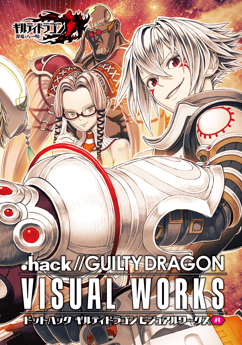 ドットハック ギルティドラゴン ビジュアルワークス ＃4