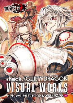 ドットハック ギルティドラゴン ビジュアルワークス