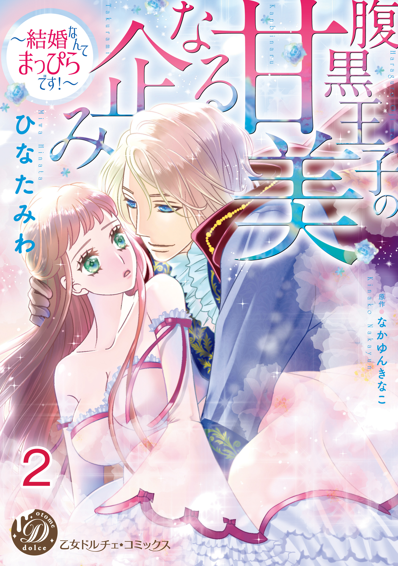 腹黒王子の甘美なる企み～結婚なんてまっぴらです！～【分冊版】2