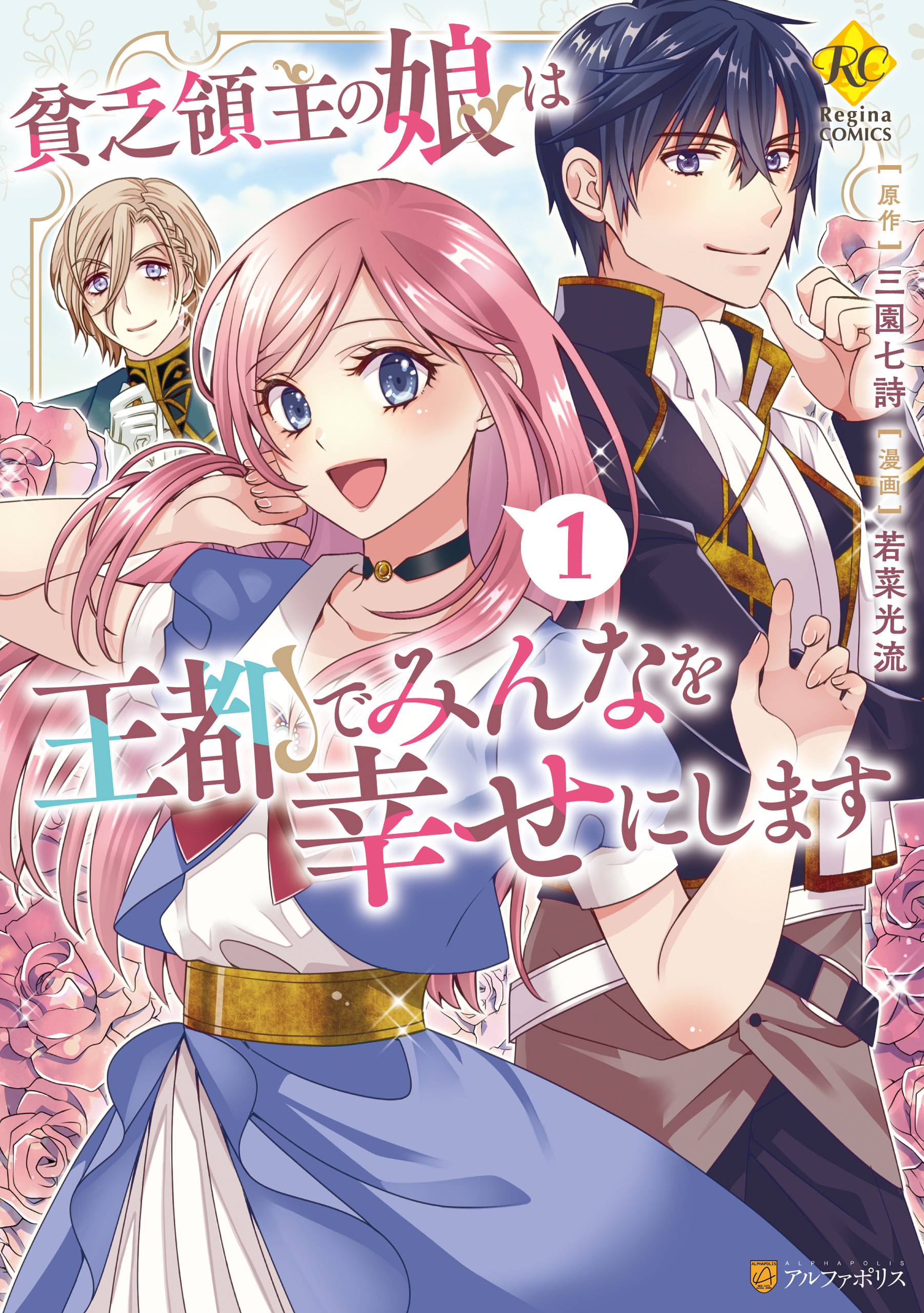 【期間限定　試し読み増量版】貧乏領主の娘は王都でみんなを幸せにします１