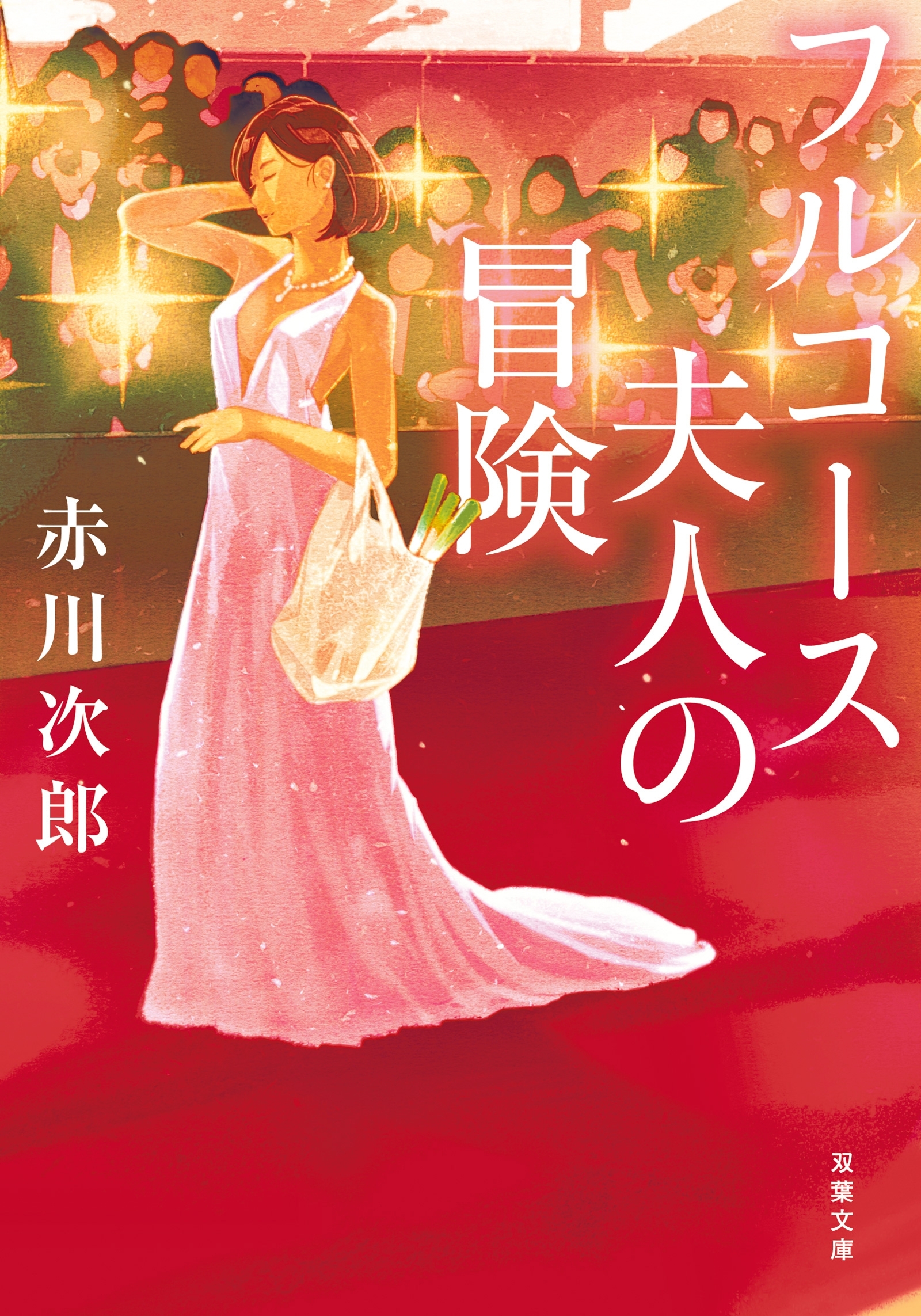 フルコース夫人の冒険 <新装版>