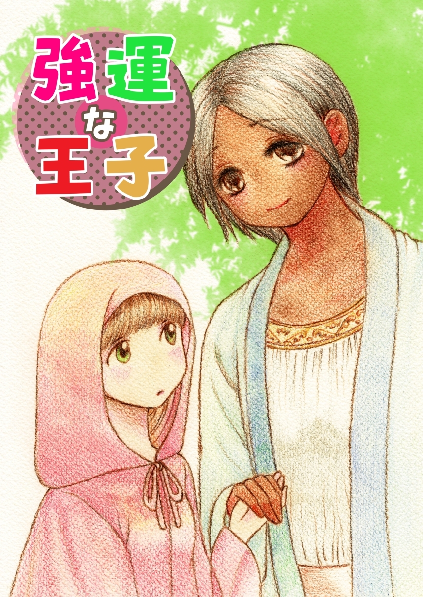 【期間限定　無料お試し版】強運な王子 1巻 プロローグ