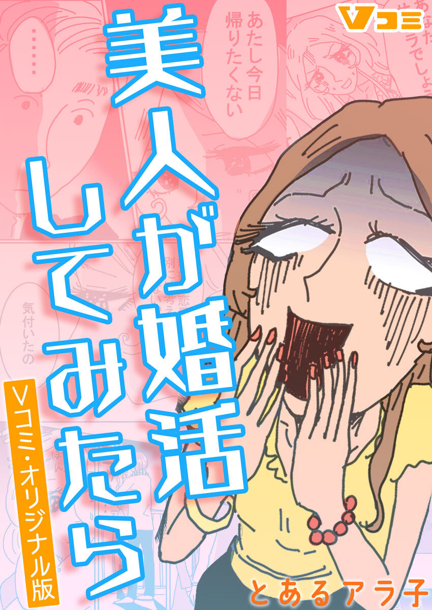 【期間限定　無料お試し版】美人が婚活してみたら　Vコミ・オリジナル版3