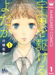 宇宙を駆けるよだか 1