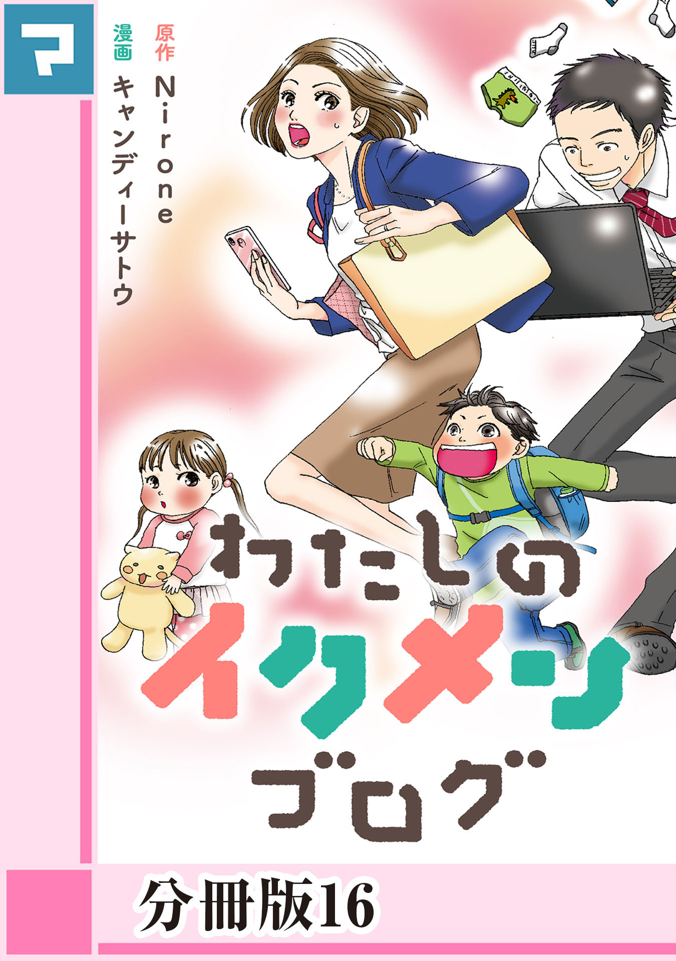 わたしのイクメンブログ 分冊版 16 無料 試し読みなら Amebaマンガ 旧 読書のお時間です