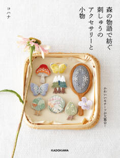 【PDFダウンロード付き】森の物語で紡ぐ刺しゅうのアクセサリーと小物