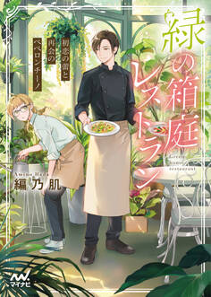 緑の箱庭レストラン ~初恋の蕾と再会のペペロンチーノ~