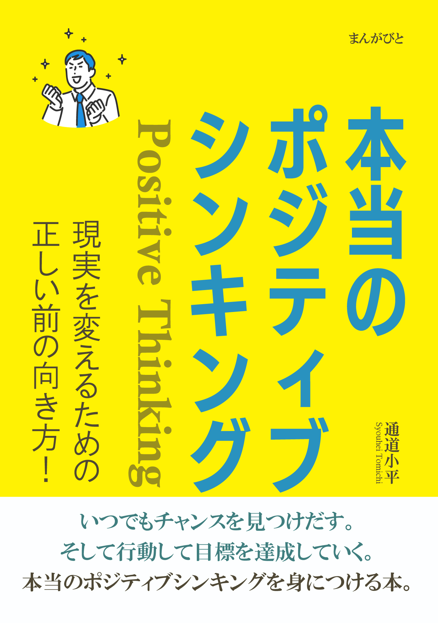 本当のポジティブシンキング　現実を変えるための正しい前の向き方！