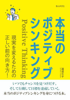 本当のポジティブシンキング 現実を変えるための正しい前の向き方!