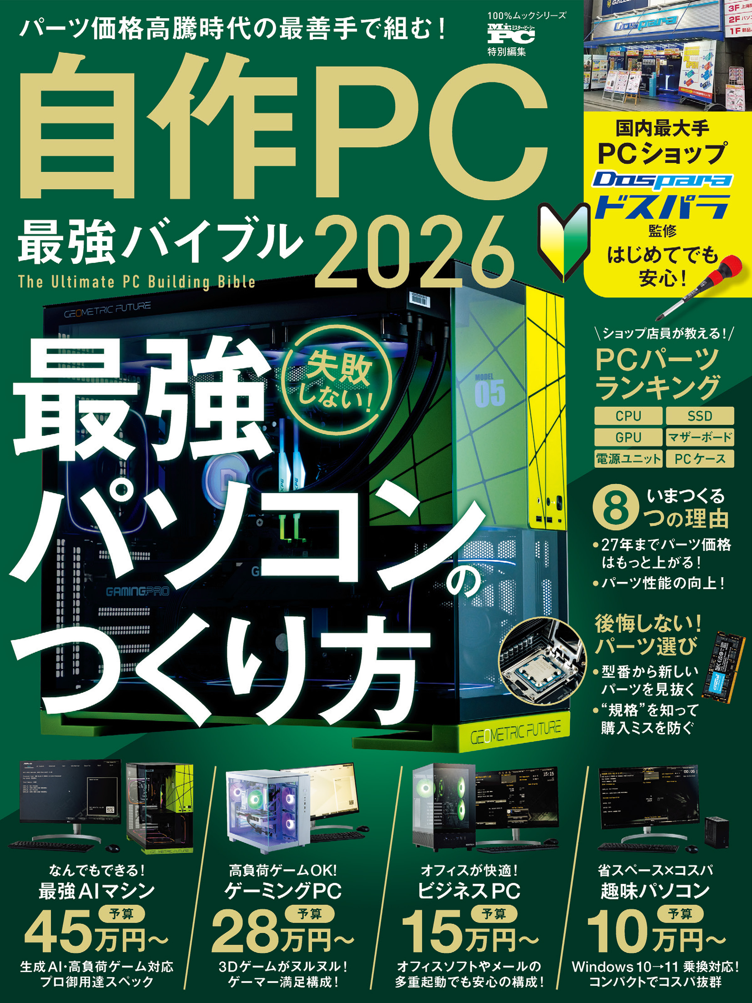 100％ムックシリーズ　自作PC 最強バイブル 2026
