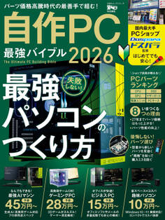100%ムックシリーズ 自作PC 最強バイブル 2026