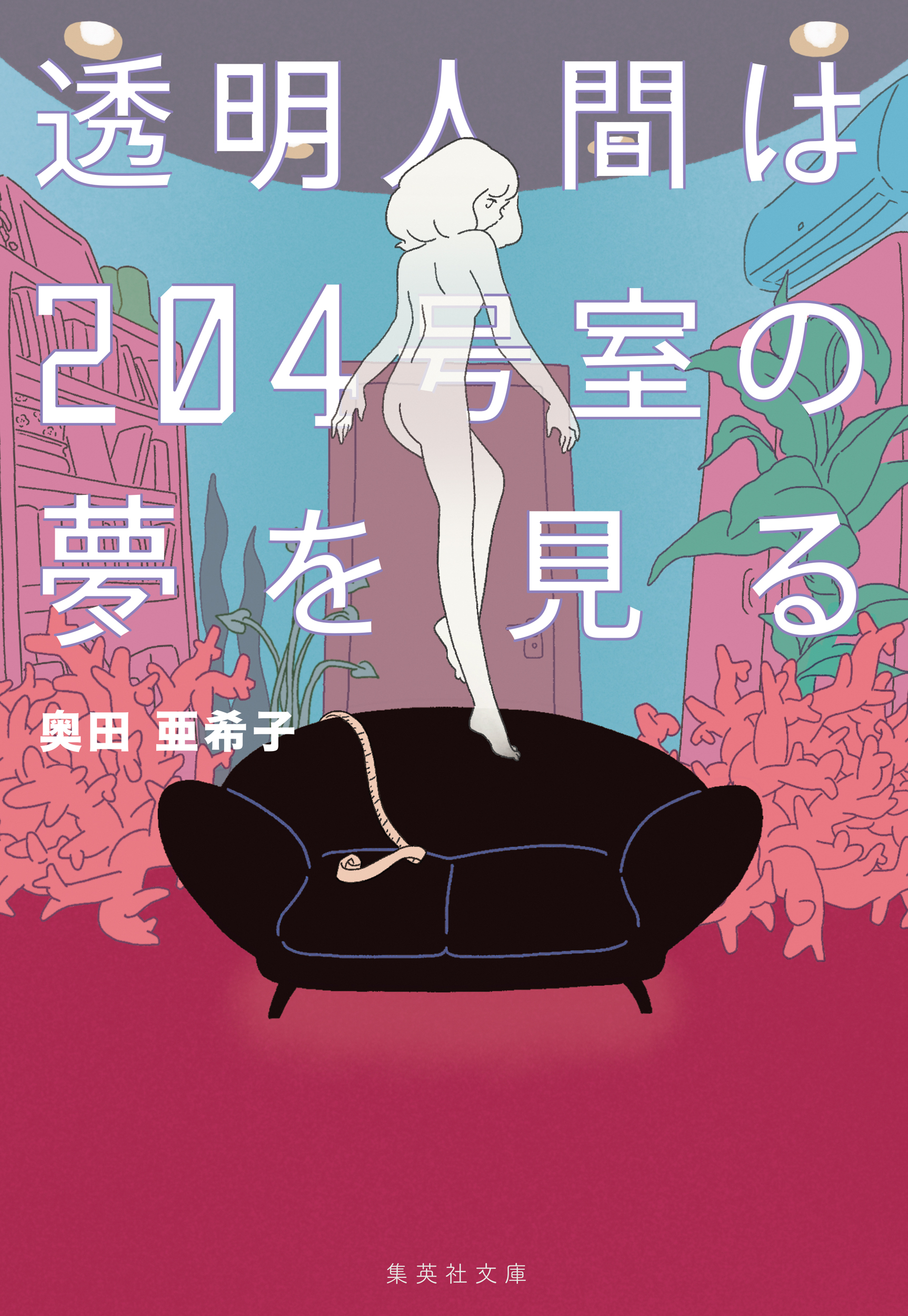 透明人間は204号室の夢を見る