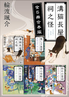 溝猫長屋 祠之怪 全5冊合本版