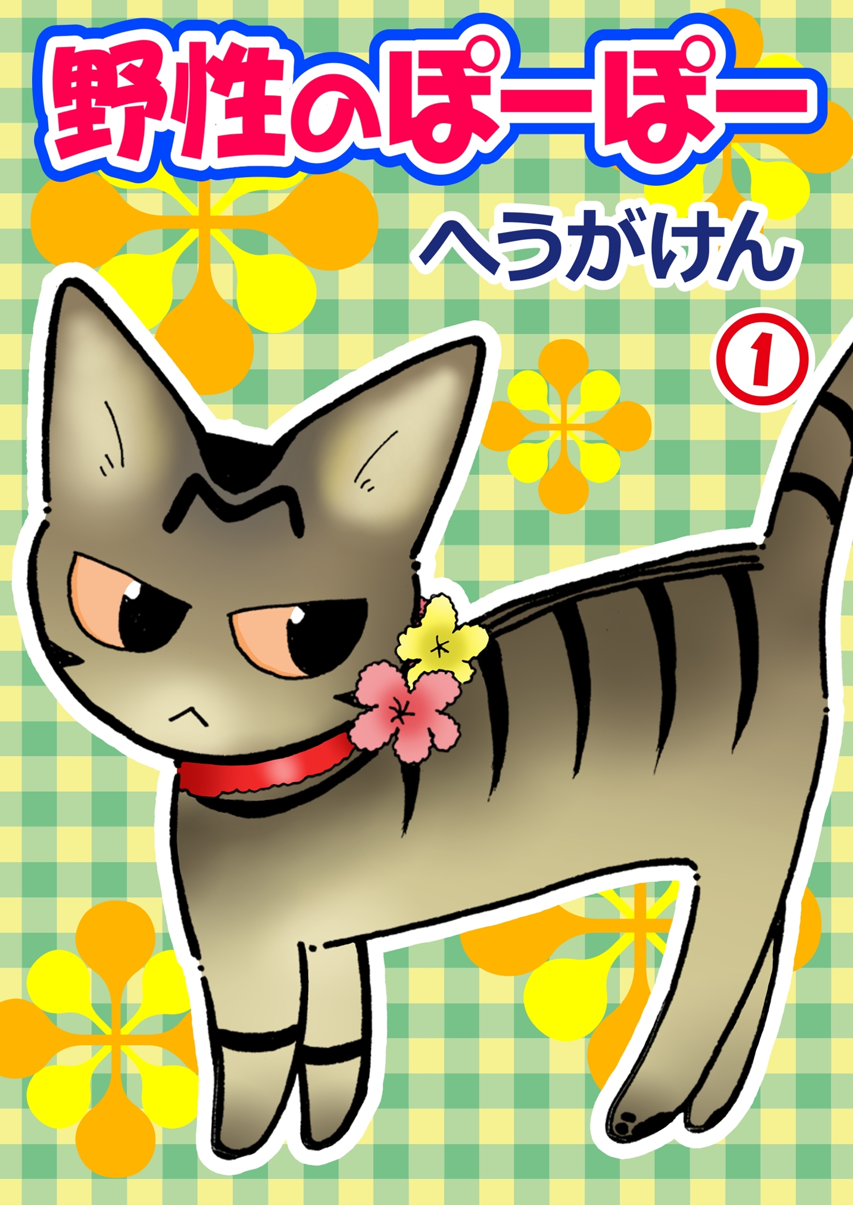 【期間限定　無料お試し版　閲覧期限2026年3月8日】野性のぽーぽー 1