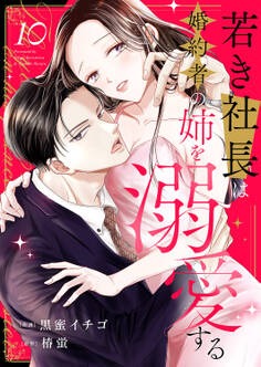 若き社長は婚約者の姉を溺愛する